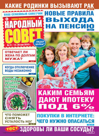 . Народный совет №21/2019