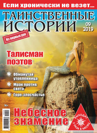 . Таинственные истории №09/2019
