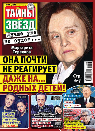 . Тайны звезд №16/2019