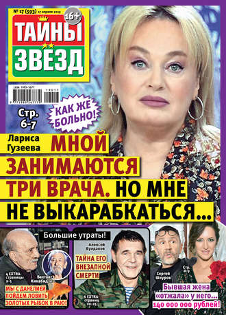 . Тайны звезд №17/2019