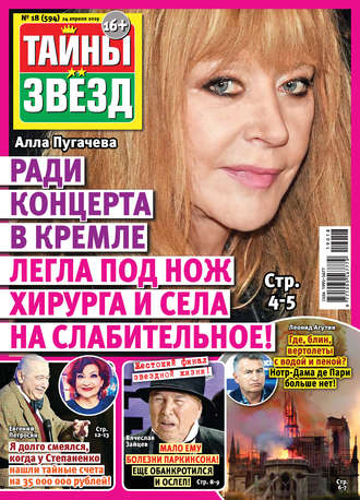 . Тайны звезд №18/2019