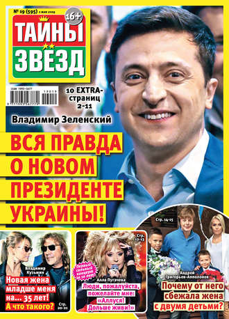 . Тайны звезд №19/2019