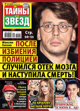 . Тайны звезд №20/2019