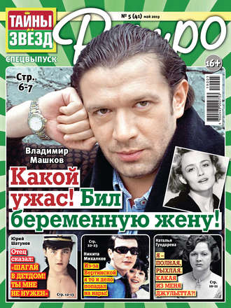 . Тайны звезд Ретро №05/2019