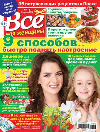 . Всё для женщины №16/2019