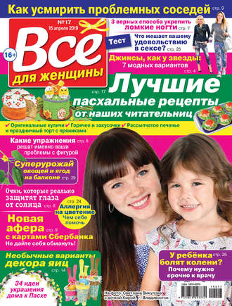 . Всё для женщины №17/2019