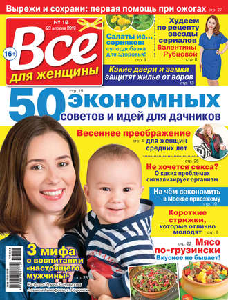 . Всё для женщины №18/2019