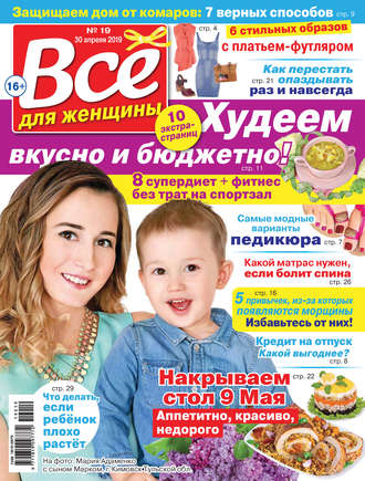 . Всё для женщины №19/2019