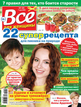 . Всё для женщины №20/2019
