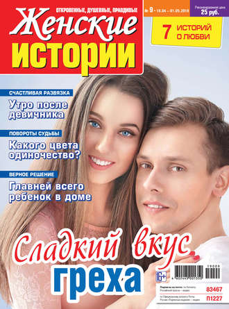 . Женские истории №09/2019