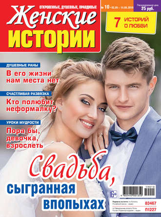 . Женские истории №10/2019