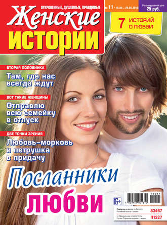 . Женские истории №11/2019