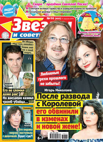 . Звезды и советы №16/2019