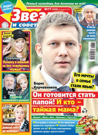 . Звезды и советы №17/2019