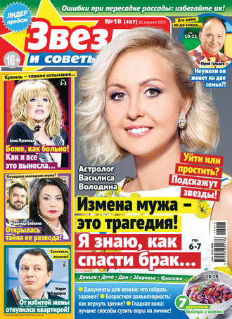 . Звезды и советы №18/2019