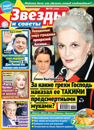 . Звезды и советы №19/2019
