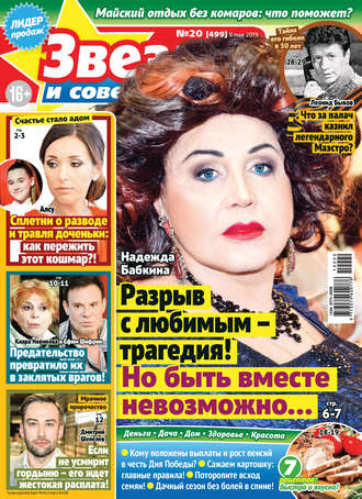 . Звезды и советы №20/2019