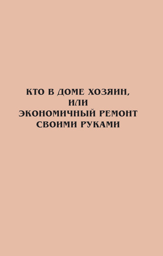 . Кто в доме хозяин, или Экономичный ремонт своими руками