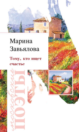 . Тому, кто ищет счастье