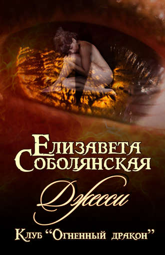 . Джесси