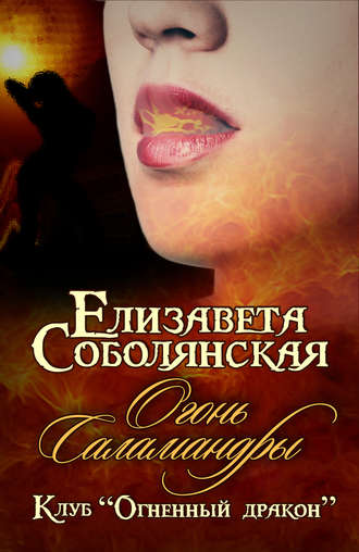 . Огонь саламандры