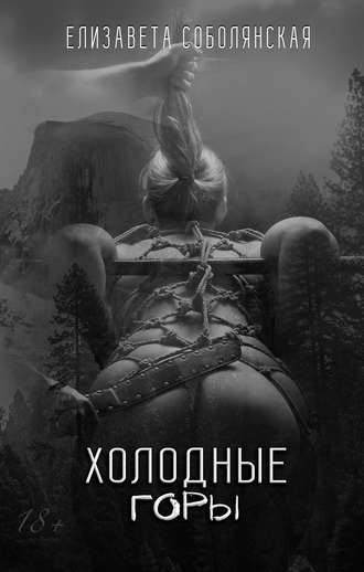 . Холодные горы