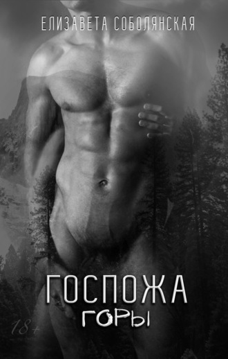 . Госпожа Горы