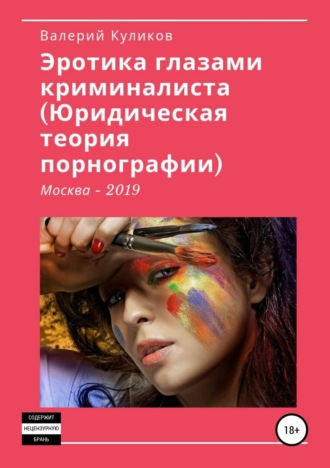 Валерий Николаевич Куликов. «Эротика глазами криминалиста (Юридическая теория порнографии)»