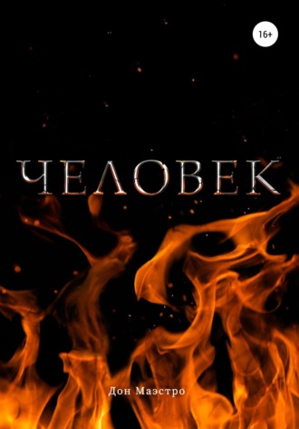 . Человек