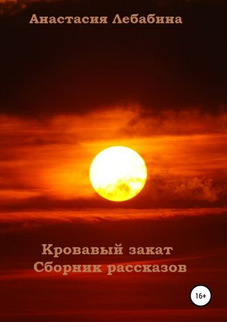 . Кровавый закат. Сборник рассказов