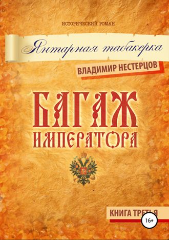 . Багаж императора. Книга третья. Янтарная табакерка