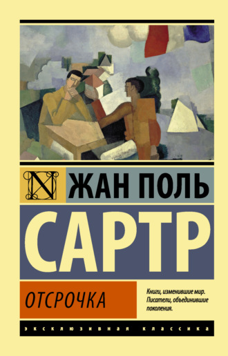 Жан-Поль Сартр. Отсрочка