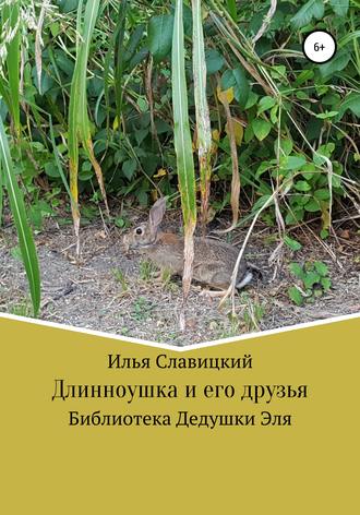 . Длинноушка и его друзья