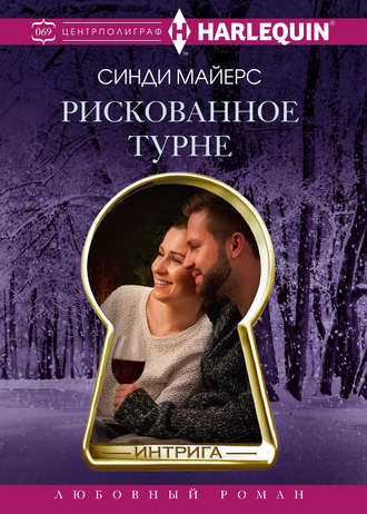 . Рискованное турне