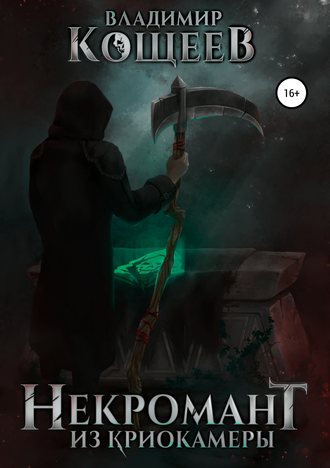 . Некромант из криокамеры