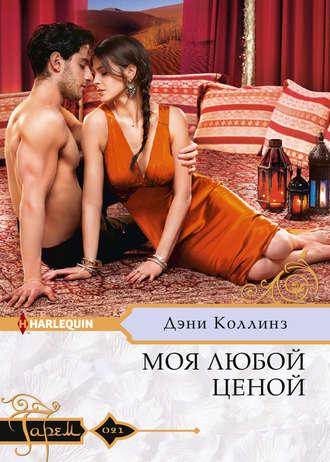 . Моя любой ценой
