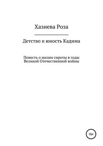 . Детство и юность Кадима