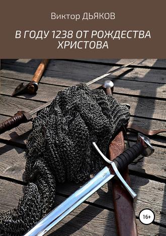 Виктор Елисеевич Дьяков. В году 1238 от Рождества Христова