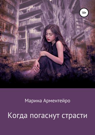 . Когда погаснут страсти
