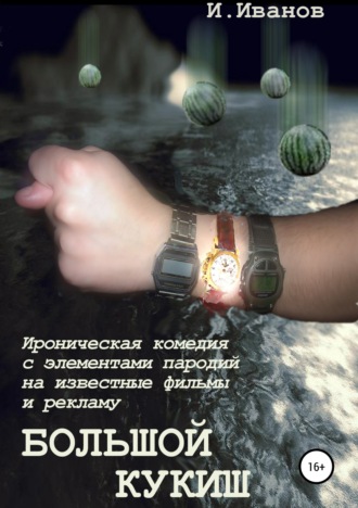 Игорь Иванов. Большой кукиш