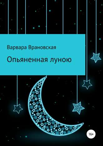 . Опьяненная луною