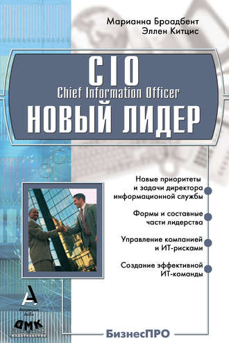 Марианна Броандбент. CIO новый лидер. Постановка задач и достижение целей