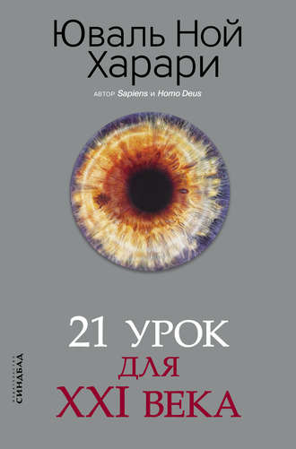 . 21 урок для XXI века
