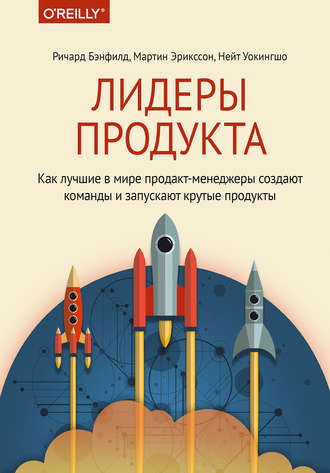 Ричард Бэнфилд. Лидеры продукта. Как лучшие в мире продакт-менеджеры создают команды и запускают крутые продукты