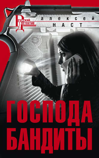 . Господа бандиты