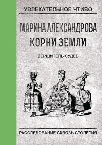 Марина Александрова. Вершитель судеб