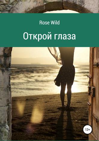 . Открой глаза