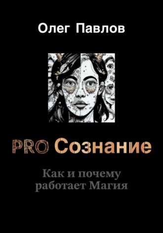Олег Сергеевич Павлов. Pro Сознание