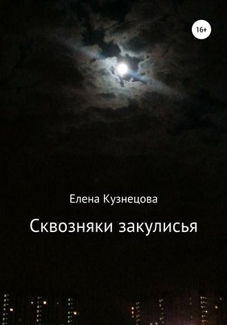 . Сквозняки закулисья