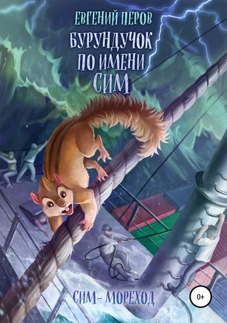 . Бурундучок по имени Сим. Сим – мореход